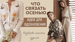 ЧТО СВЯЗАТЬ ОСЕНЬЮ По следам Brunello Cucinelli Salvatore Ferragamo Gucci Идеи для вдохновения [upl. by Cassilda]