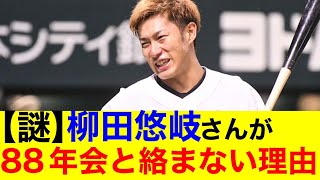 【謎】柳田悠岐さん８８年組と絡みたがらない理由ｗｗ【プロ野球反応集】【なんｊまとめ】【ホークス】 [upl. by Strep]