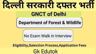 दिल्ली सरकार भर्ती  Male Female  No Exam  Walk in Interview  Full Detail  All Latest Updates [upl. by Codding]