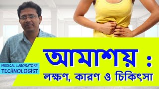 Amebiasis Symptoms Cause amp Treatment  আমাশয় লক্ষণ কারণ ও চিকিৎসা [upl. by Shore]