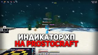 Я ИГРАЮ С ИНДИКАТОРОМ ХП НА PROSTOCRAFT ОН РАЗРЕШЕН   ПВП МОДЫ PROSTOCRAFT 1122  АНАРХИЯ 2022 [upl. by Tnirb787]