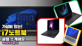 i7노트북 이거 하나면 끝 2024년 역대급 가성비 인기있는 베스트 Top10 리뷰 [upl. by Ativet]