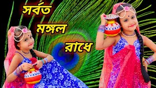 সর্বত মঙ্গল রাধে নাচ।Sarboto Mongolo Radhe Dance।Easy Steps।Bengali Dance।Happy amp Learn with SRISTI [upl. by Janus]