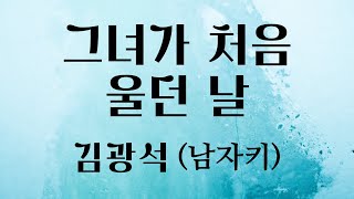 그녀가 처음 울던 날  김광석 남자키 [upl. by Meluhs190]