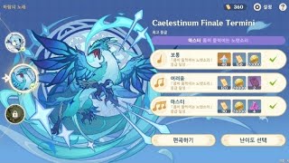 이벤트 원드블룸의 숨결→바람의노래→Caelestinum Finale Termini 마스터 [upl. by Stetson596]