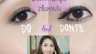 Howto แต่งตาสำหรับสาวตาสองชั้นหลบในหนังตาเยอะ  Eye Makeup for Hooded Eyes girl [upl. by Latea]