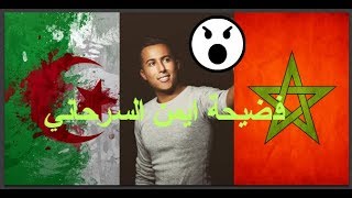 بالفيديو وبالدليل فضيحة ايمن السرحانييسرق أغاني فنانين جزائريينسرقاني  Aymane Serhani [upl. by Brinson]