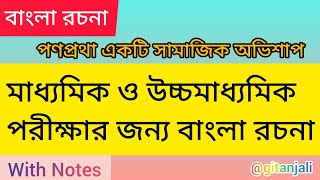 Struggle against dowry  পণপ্রথা সামাজিক অভিশাপ  মাধ্যমিক ও উচ্চমাধ্যমিক special রচনা  Dowry [upl. by Annirok]