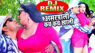 Dinesh Lal Yadav quotNirahuaquot  Aamrapali Kach Kach Khali  Superhit Bhojpuri DJ Remix Song 2018 [upl. by Gnehp628]