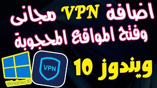 اضافة vpn لويندوز 10 وفتح المواقع المحجوبة مجانا بدون برامج 🔥 [upl. by Aseram]