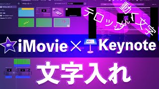 iMovieの文字入れをKeynoteで行う方法【テロップ・動く文字】 [upl. by Nylaf904]