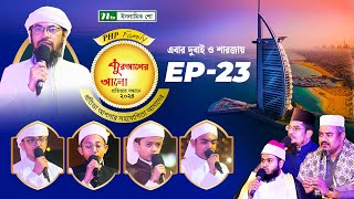 🟢পিএইচপি কুরআনের আলো ২০২৪  EP 23  PHP Quraner Alo 2024  NTV Islamic Competition Program [upl. by Lammond]