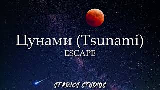 Escape  Цунами Tsunami lyrics EnglishRussianRomanization [upl. by Ennairek36]