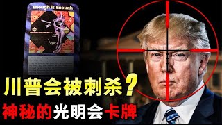 光明會卡牌的信息，是預言還是早就安排好的「劇本」？ [upl. by Ericksen621]