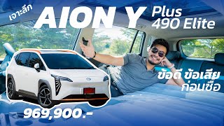 ดูก่อนจอง AION Y Plus 490 Elite ราคา 969 แสน รถไฟฟ้ากระแสดี กว้างจริงมั้ย ขับเป็นไง สรุปจบคลิปเดียว [upl. by Ecnerrot425]