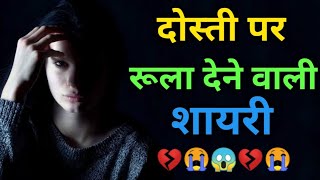 दोस्ती पर रूला देने वाली शायरी💔Sad Dosti Shayari In Hindi 😭Shayar hu Aapka 😭 [upl. by Suilienroc]