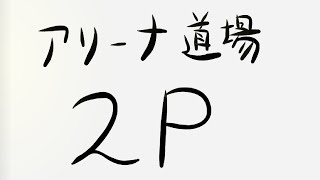 【ラスクラ】アリーナ道場「２P」編 ＆ カウンターのあれこれ [upl. by Riddle]