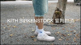 Kith Birkenstock宣判封顶，夏天通勤必备？｜最贵勃肯鞋VS最火勃肯鞋测评｜买前必看 零 踩坑 [upl. by Florrie]