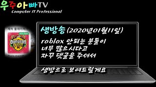 로블록스Roblox 안된다고 새로 영상만들어 달라는 분들이 많으셔서 생방송으로 한번 진행해보려고 합니다 [upl. by Dew]