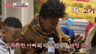 무뚝뚝한 현민 父子의 애정표현 ☞ 김치찌개 고기 너 먹어♡ 이방인 15회 [upl. by Mellicent]