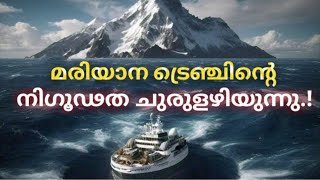 മരിയാന ട്രെഞ്ച് mariana trench mystery malayalam [upl. by Stich908]