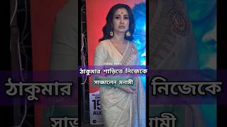 ঠাকুমার শাড়িতে প্রিমিয়ারে হাজির মনামী  Monami Ghosh monamighosh tollywoodnews ytshorts [upl. by Notlrak]