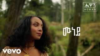 Hewan Gebrewold  Munaye  ሔዋን ገብረወልድ  ሙነይ [upl. by Eiramanna234]