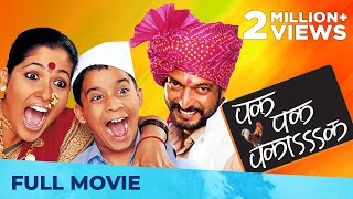 पक पक पकाक  Pak Pak Pakaak  Superhit Comedy Movie  Marathi Movie HD  Nana Patekar Usha Nadkarni [upl. by Lyons]