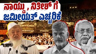 ವಕ್ಫ್ ಕಾಯ್ದೆ ವಿರೋಧಿ ಸಮಾವೇಶಕ್ಕೆ ಬರ್ತಾರಾ ನಿತೀಶ್   Waqf Bill  Nitish Kumar  Chandrababu Naidu [upl. by Attem]