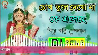 Bengali Wedding Song Chokh Tule Dekhona Ke Eseche Dj Partha Dance Mix MixPur YouTube [upl. by Orsola]