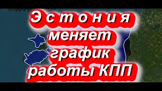 Эстония меняет графики работы КПП Предложение правительству подано19072024 граница Эстония РФ [upl. by Sami]