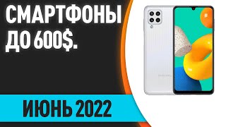 ТОП—7 Лучшие смартфоны до 600 Рейтинг на Июнь 2022 года [upl. by Samid]