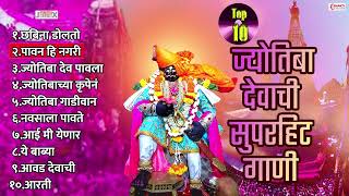 Top 10 Jyotiba Devachi Gani  Jyotiba Bhaktigeete  Jotibachi Marathi Gani  देवा जोतिबा चांगभलं [upl. by Libbna]