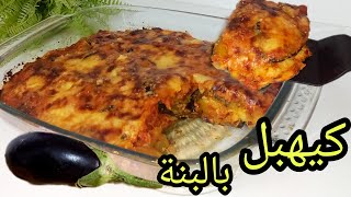 كراطان البدنجان والبطاطس صحي ولذيذ بدون لحوم 👌وجبة صيفية بامتياز متشبعوش منو كيقطر بالبنة😋 [upl. by Chantal]