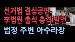 선거법 위반 이재명 법정 출석 충격 발언배석한 최고위원들 표정 보니지지자와 반대자 서로 엉켜 대혼란 [upl. by Roselia]