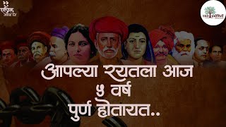 आपल्या रयतला आज ५ वर्ष पूर्ण होत आहेतरयत वर्धापन दिन [upl. by Gris]