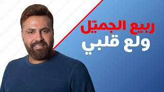 Rabih Gemayel  Wele3 Albi  ربيع الجميّل  ولع قلبي [upl. by Htabmas]