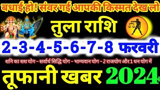 तुला राशि वालों 2345678 फरवरी 2024  5 महा खुशखबरी  बड़ा सरप्राइज मिलेगा Tula Rashifal 2024 [upl. by Einwahs883]