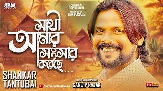 Shankar Tantubai New Song  Sathi Amar Songser Koreche  Sandip Rajak  Anik Singh  bbmpurulia [upl. by Sup526]