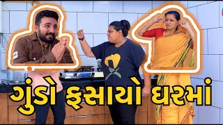 ગુંડો ફસાયો ઘરમાં  Gundo Fashayo Gharma । Gujarati Comedy  Deshi Comedy। DRAMA। હસ્તો ગુજરાતી [upl. by Osy571]