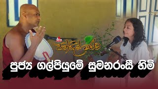 Pansil Maluwa  පන්සිල් මළුව  පුජ්‍ය ගල්පියුමේ සුමනරංසී හිමි dharmadeshana pansilmaluwa 2024 [upl. by Jaime]