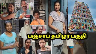 பஞ்சாப் தமிழர் பகுதி  வெளிவராத காட்சிகள்  पंजाब का तमिल क्षेत्र  Punjab Tamil Area  part 1 [upl. by Durno]