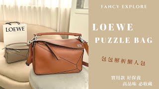 LOEWE PUZZLE BAG 包包解析懶人包 [upl. by Haroved428]