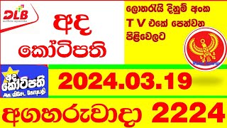 Ada Kotipathi 2224 Today Result 20240319 අද කෝටිපති අද Lottery Lotherai 2224 DLB ලොතරැයි Show a [upl. by Bradleigh83]