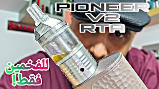 تانك بايونير فخم وللفخمين فقط PIONEER V2 RTA by bpmods [upl. by Ainot441]