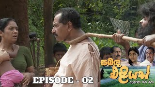 Sabanda Eliyas  Episode 02  20230319 [upl. by Sudderth150]