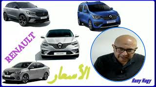 رينو مصر وأسعار الفئات بعد زيادة أغسطس رأيي والحكايه EGYPT RENAULT DUSTER AUSTRAL MEGANE TALIANT [upl. by Rhys]