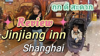 รีวิวโรงแรม JinJiang inn ที่เซี้ยงไฮ้ รรถูกและดี สะดวกใกล้ร้านอาหารอร่อย อยู่กลางใจเมือง [upl. by Nissensohn]