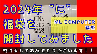 【福袋】2024年“に”福袋を開封してみました！！【ML COMPUTERS】 [upl. by Arreic989]