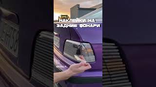 ЗАМЕНА CLEAR TAIL ХРОМ НАКЛЕЙКА НА ЗАДНИЕ ФОНАРИ С WB drift phonk automobile дрифтedit wb [upl. by Olivier]